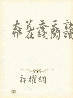 太荒吞天诀柳无邪在线阅读