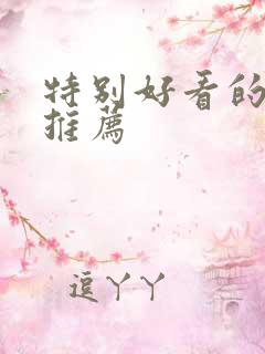 特别好看的美剧推荐