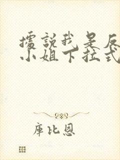 据说我是反派大小姐下拉式