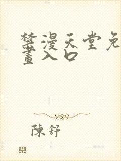 禁漫天堂免费漫画入口