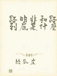 路明非和路鸣泽到底是什么身份