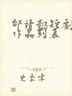 邰靖懿短剧全部作品列表