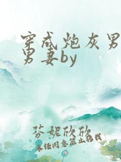 穿成炮灰男主的男妻by