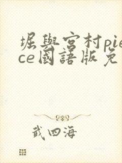 堀与宫村piece国语版免费播放