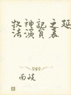 牧神记之延康变法演员表