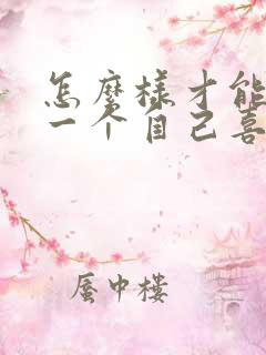 怎么样才能讨厌一个自己喜欢的人