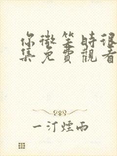 你微笑时很美全集免费观看电视剧