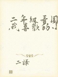 二年级看图写话,我喜欢的小动物