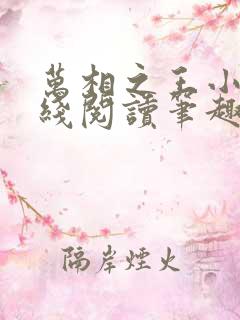 万相之王小说在线阅读笔趣阁