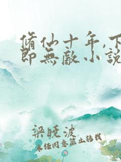 修仙十年,下山即无敌小说版