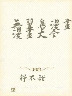 无翼鸟漫画邪恶漫画大全