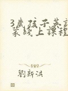 3岁孩子英语启蒙线上课程