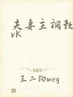 夫妻主调教绿奴vk