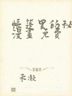 帐篷里的秘密 漫画 免费