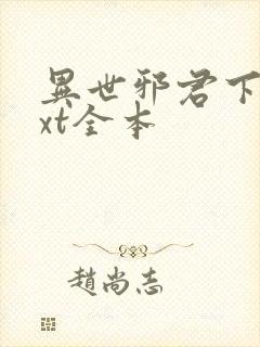 异世邪君下载txt全本