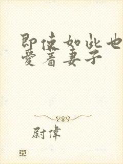 即使如此也依然爱着妻子