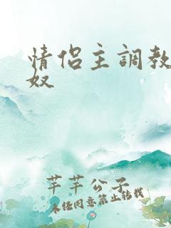 情侣主调教绿帽奴