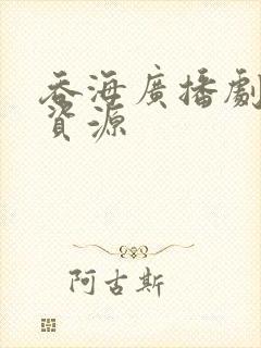 吞海广播剧免费资源