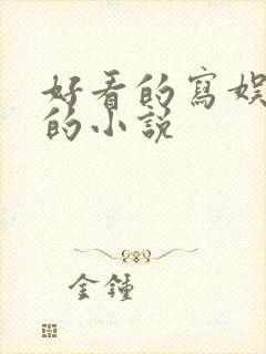 好看的写娱乐圈的小说