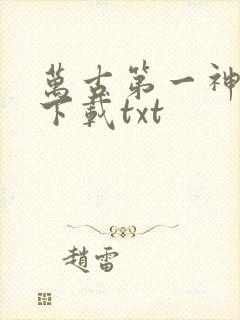 万古第一神免费下载txt