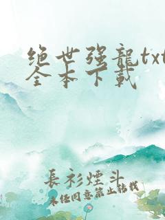 绝世强龙txt全本下载