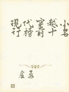 现代穿越小说排行榜前十名完结篇