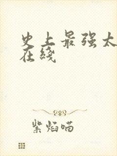 史上最强太子爷在线