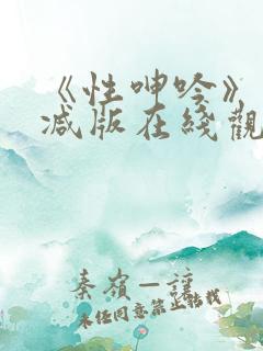 《性呻吟》未删减版在线观看
