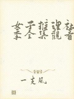 女子推理社第2季全集观看