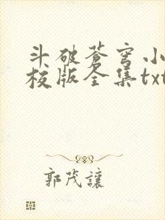 斗破苍穹小说精校版全集txt