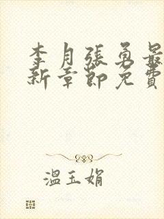 李月张勇最新更新章节免费阅读