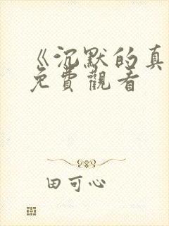 《沉默的真相》免费观看