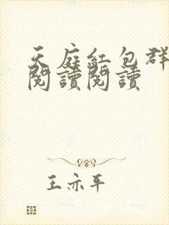 天庭红包群全文阅读阅读