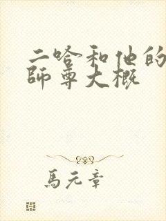 二哈和他的白猫师尊大概