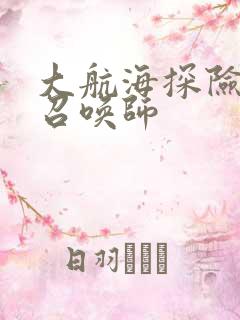 大航海探险物语召唤师