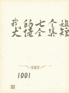 我的七个姐姐是大佬全集短剧免费观看