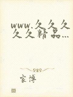 www.久久久久久精品...