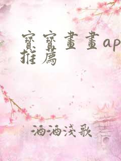 宝宝画画app推荐