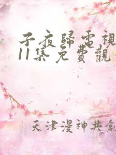 子夜归电视剧第11集免费观看