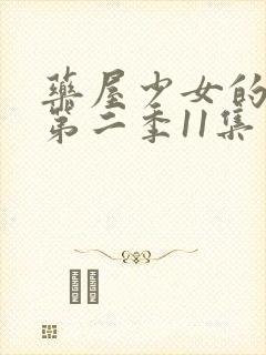 药屋少女的呢喃第二季11集