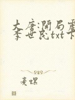 大唐:开局震惊李世民txt下载