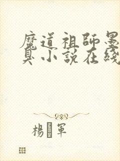 魔道祖师墨香铜臭小说在线听书网