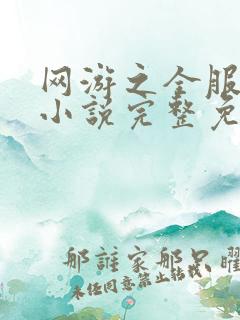 网游之全服公敌小说完整免费