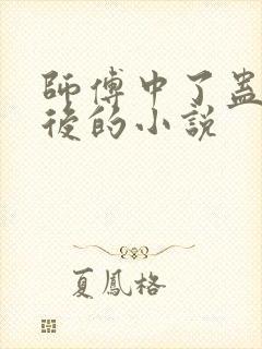 师傅中了蛊毒之后的小说
