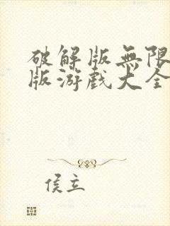 破解版无限钻石版游戏大全