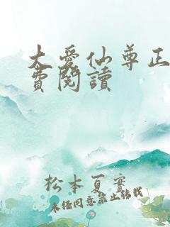 大爱仙尊正版免费阅读