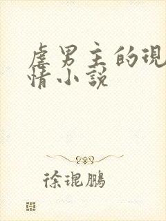 虐男主的现代言情小说