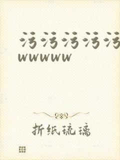 污污污污污污wwwwww