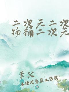 二次元二次元人物桶二次元人物免费