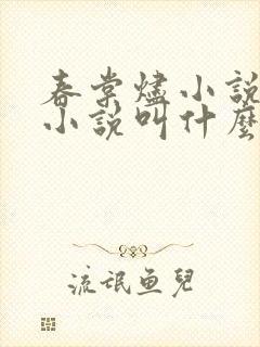 春棠烬小说原著小说叫什么